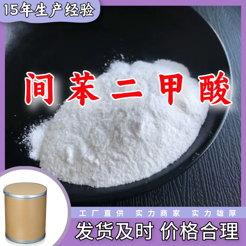 间苯二甲酸  生产厂家多用途20年生产经验仓库现货山东江苏上海