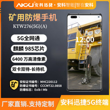 安科迅捷KTW276(5G)-A礦用本安型防爆手機礦用防爆手機5G全網通