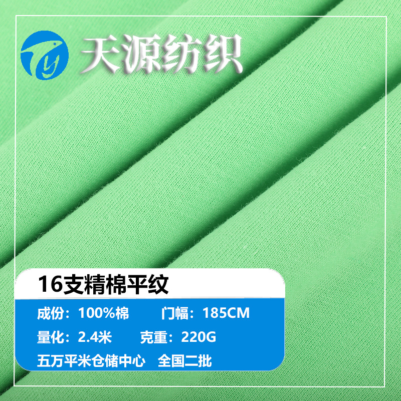 16支精棉平纹230克全棉汗布16支爽滑棉潮牌T恤短袖洗水炒雪花面料