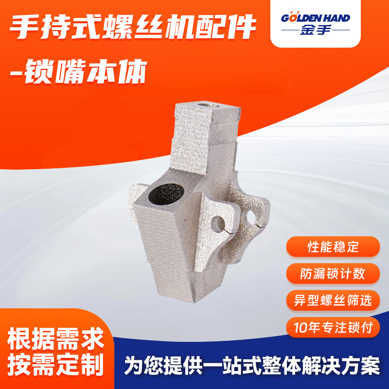 厂家供应手持式螺丝机锁嘴本体鸭嘴配件 夹爪手持螺丝机配件
