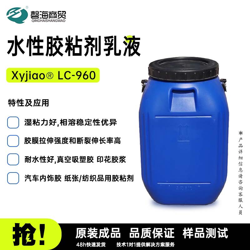 新义合成水性胶粘剂乳液 Xyjiao® LC-960耐水性好,真空吸塑胶