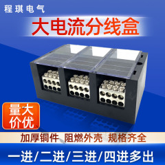 1進/2進/3進/4進大電力スプリッタ端子台大電流三相三四線スプリッタ