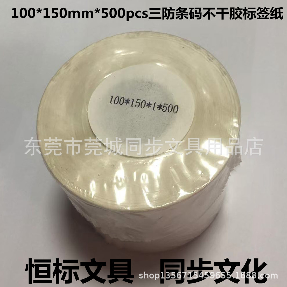 100x150x500pcs三防条码不干胶