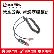 车载点烟器弹簧连接线 点烟器电源线 可伸缩螺旋线束支持开模定制