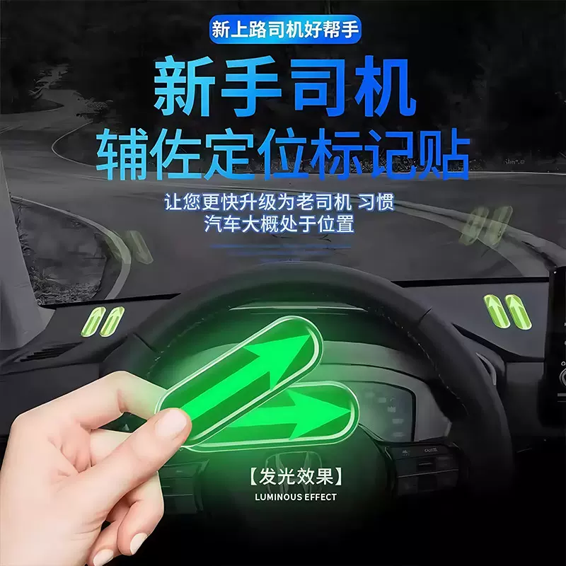 汽车车内点位标记夜光贴新手司机上路安全点位贴驾驶辅助标识车距