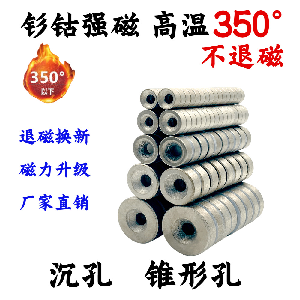 钐钴磁铁圆形沉头孔M4耐高温350℃平头螺丝孔M3强力磁铁喇叭孔M5