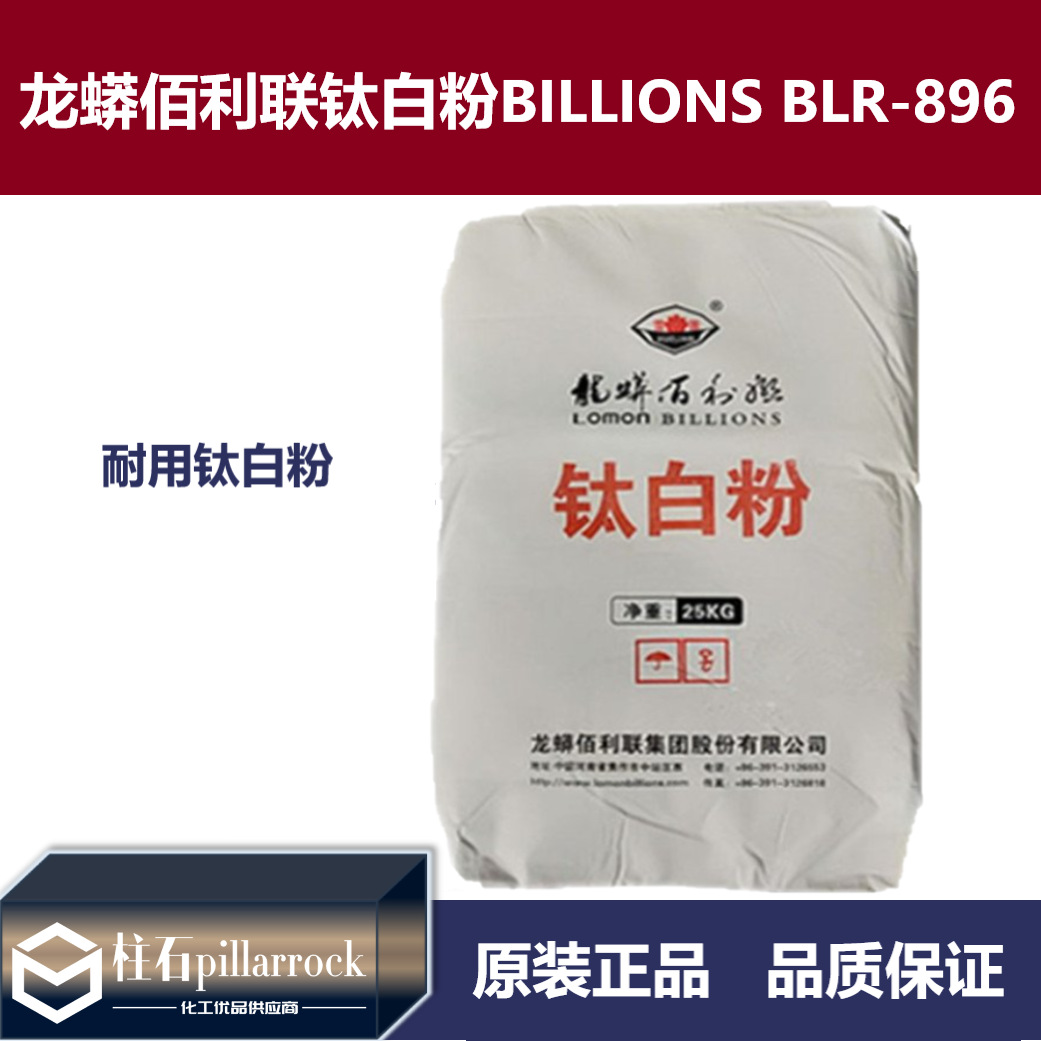 龙蟒佰利联金红石型钛白粉BILLIONS BLR-896