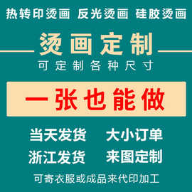 烫画工厂热转印服装辅料柯氏定制衣服logo印花烫标热转印烫图贴