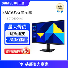 三星（SAMSUNG）电脑显示器 IPS技术商务家用办公显示 S27D300GAC