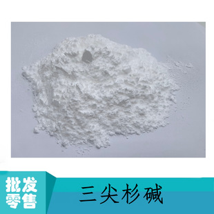 ����ɼ�|98% Cephalotaxine ����ɼ��ȡ�� cas24316-19-6���S