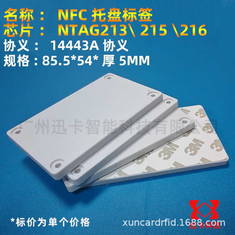 nfc写名片写游戏碰传微信好友NFC托盘抗金属巡更电子标签NFC巡检