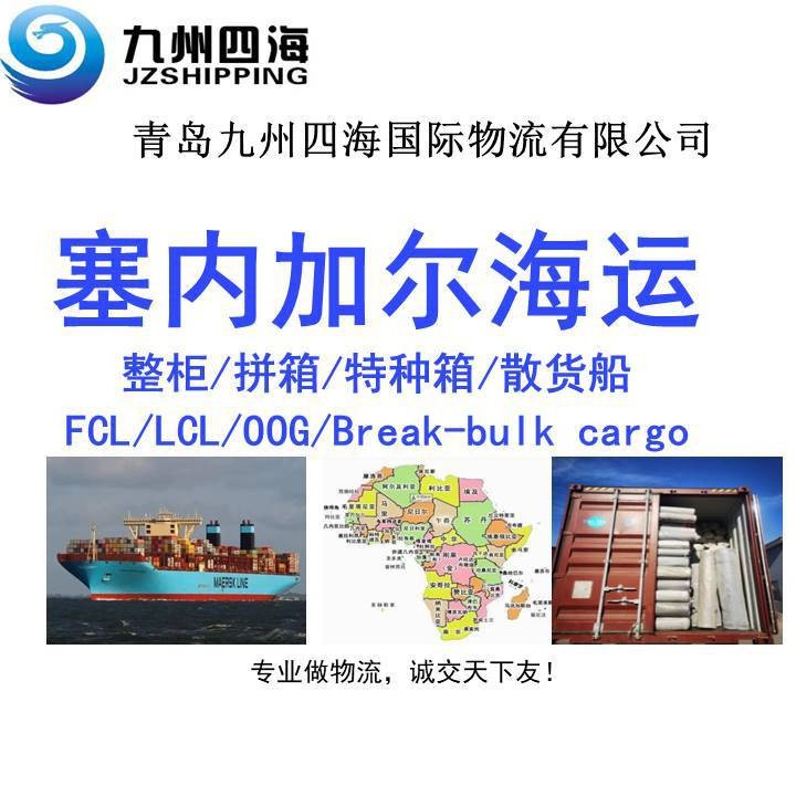 青岛天津到塞内加尔DAKAR达喀尔海运订舱拖车报关一条龙服务