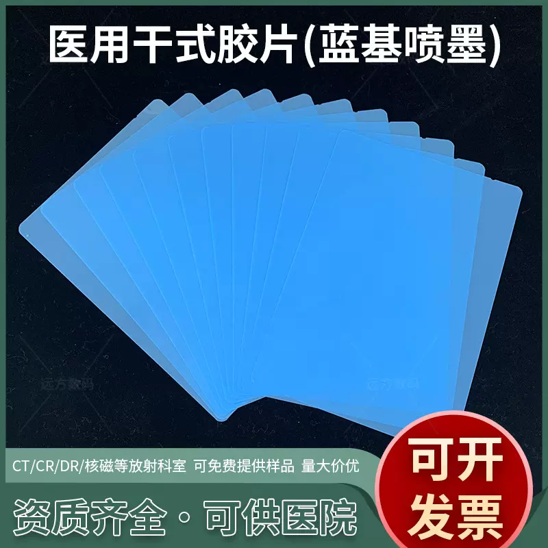 13*17医院X光胶片 蓝基喷墨胶片 放射科胶片CT CR DR骨科打印胶片