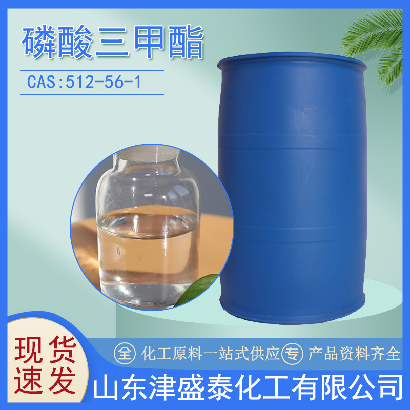 供应供应 磷酸三甲酯 TMP  200kg桶 现货批发