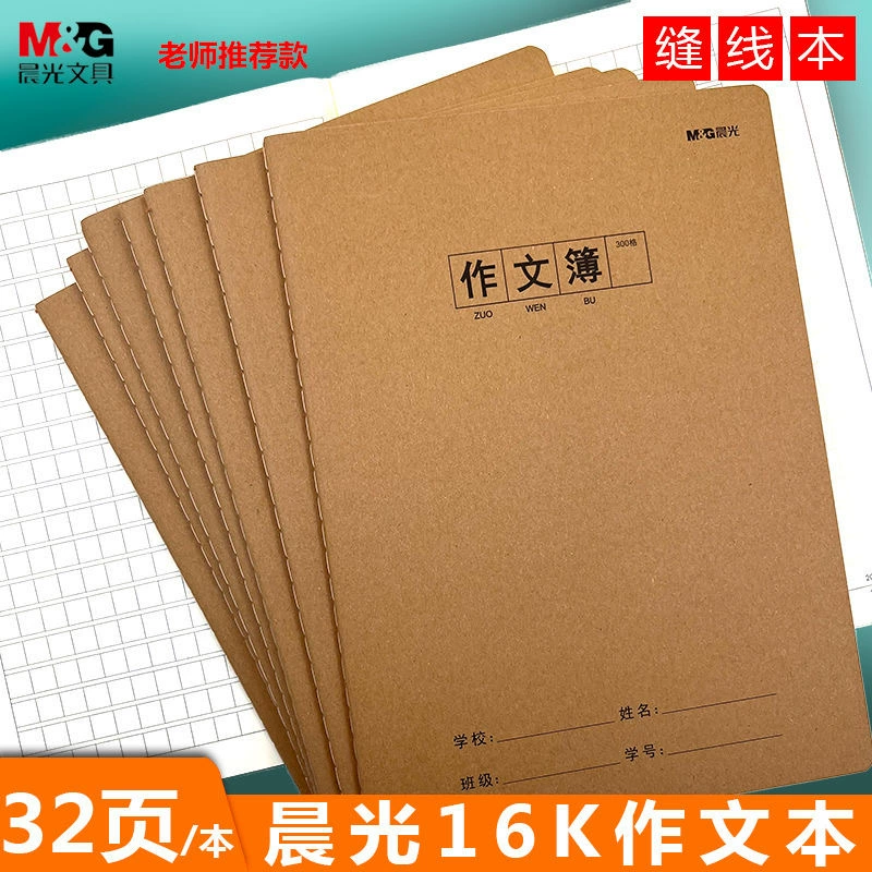 晨光 Stitching book A5/16K thickened cowhide Chinese Mathematics English book student homework correction book reading notes