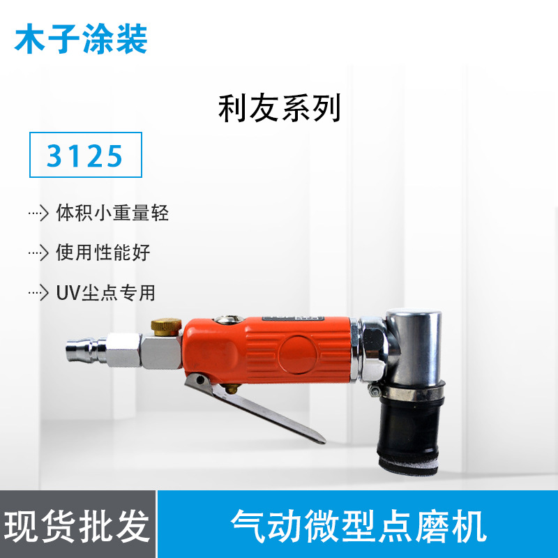 【低价供应】台湾3125微型1寸点磨机/3M款点磨机/UV尘点专用