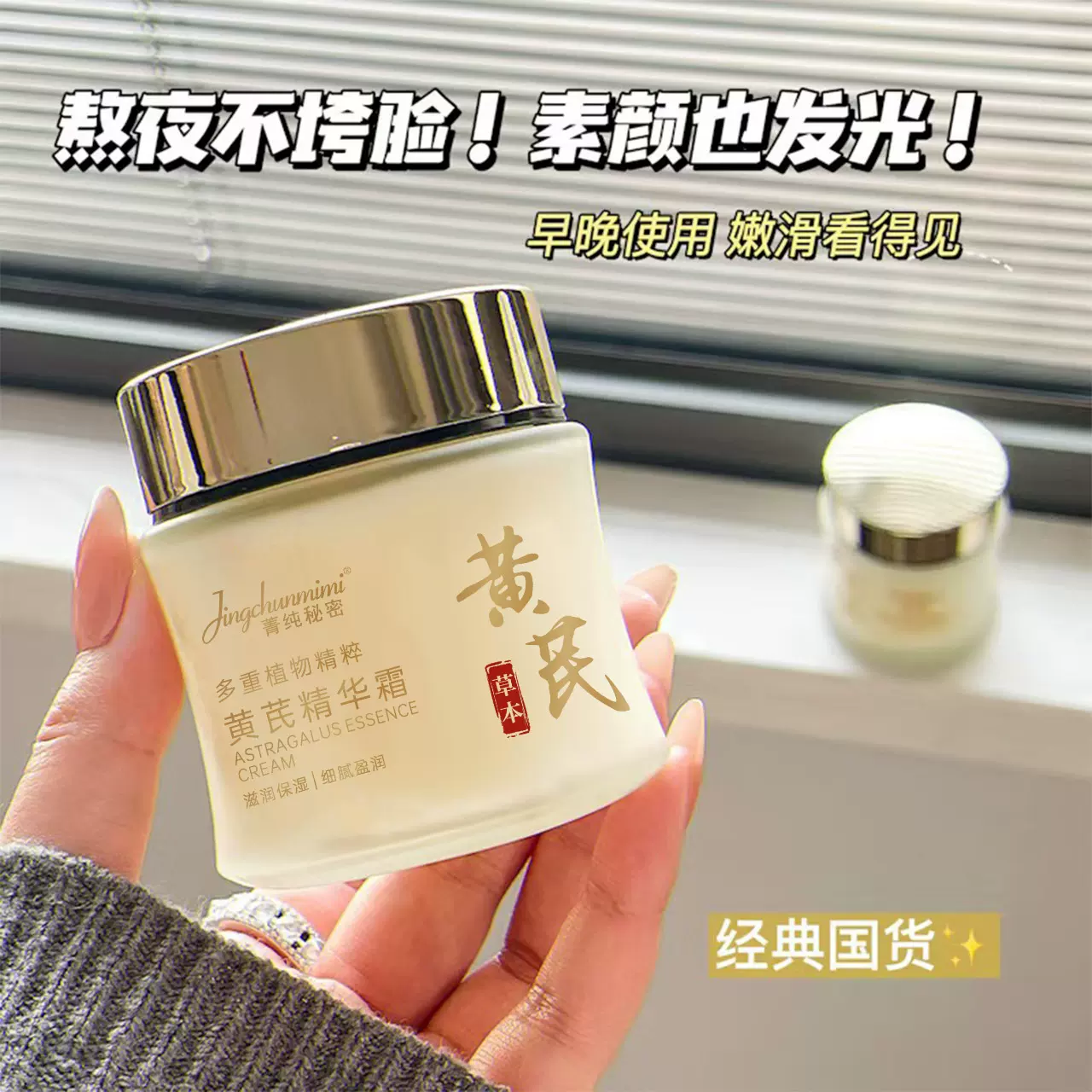 菁纯秘密草本黄芪精华霜国货品牌养颜霜改善肌肤暗沉嫩肤批发厂家