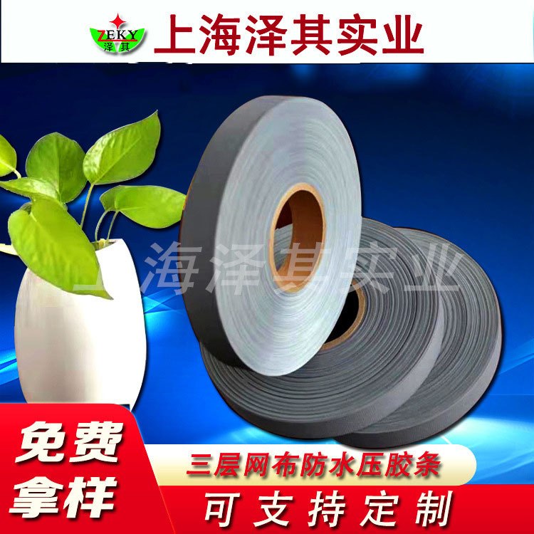 供应服装三层带 PU/网布复合热熔胶带  网布胶带