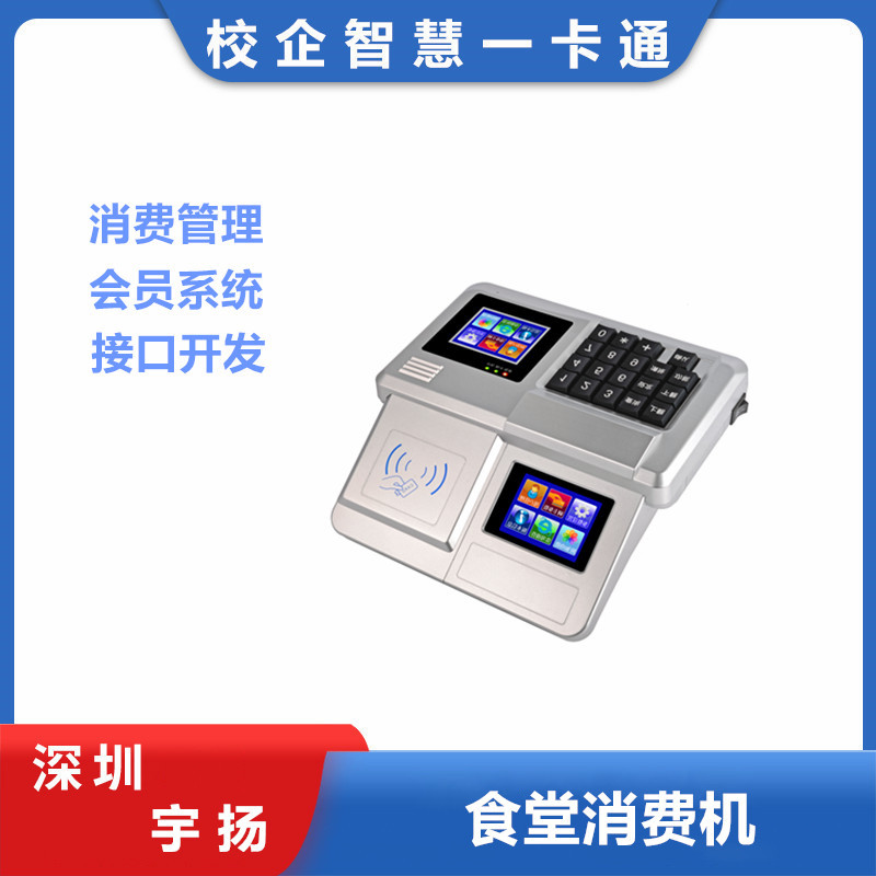 宇扬 学校食堂消费机扫码刷卡饭堂餐厅饭卡指纹收银系统管理一体