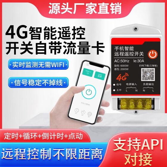 4g smart phone remote control power switch 220v water pump light timing switch circuit breaker household charging pile