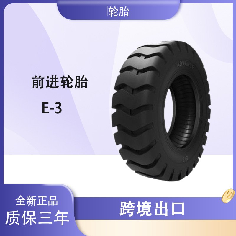 前进轮胎ADVANCE  12.00-16-14轮胎 E-3花纹 装载机斜交轮胎