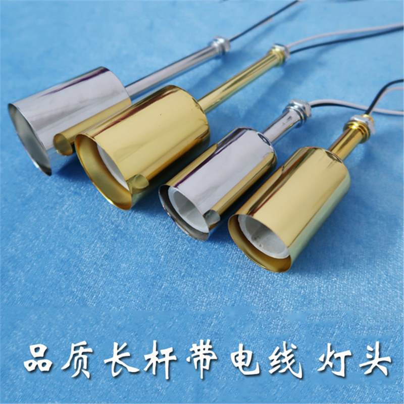 品质长管加长螺杆带电线陶瓷灯头E27大口灯座底座E14小口灯具配件