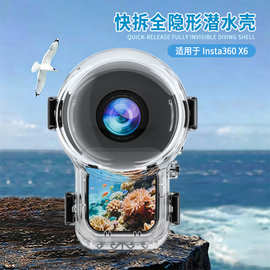 insta360X6全隐形潜水壳 磁吸快拆潜水壳360度全隐形全消除防水壳