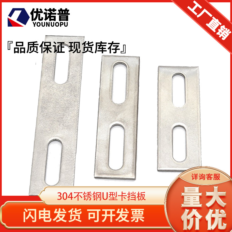 304不锈钢U型卡挡板管卡挡片方形垫片管夹U型螺丝螺栓挡板M6M8M10
