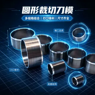 圆形激光刀模定制皮具不干胶泡棉硅橡胶打孔裁断模高硬度圆冲刀模