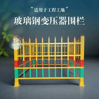 变压器护栏电力安全绝缘箱变固定式防护栏可拆卸栅栏玻璃钢围栏
