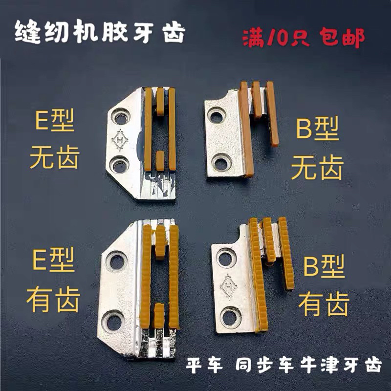 缝纫机B型E型牙齿 平车同步车牛津牙齿塑料胶牙送布牙三排牙四排