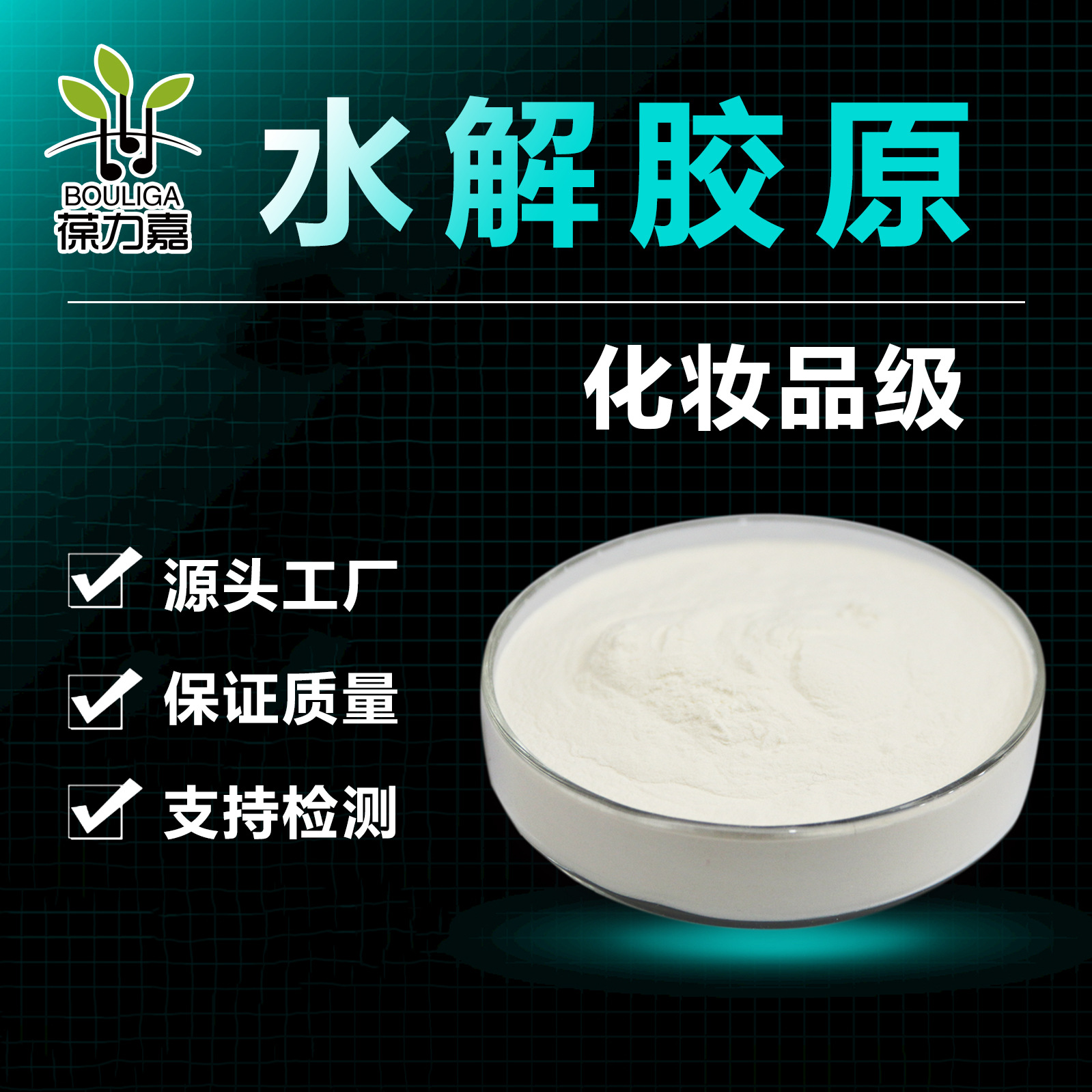 水解胶原 化妆品原料 小分子胶原三肽 92113-31-0 美容护肤原料