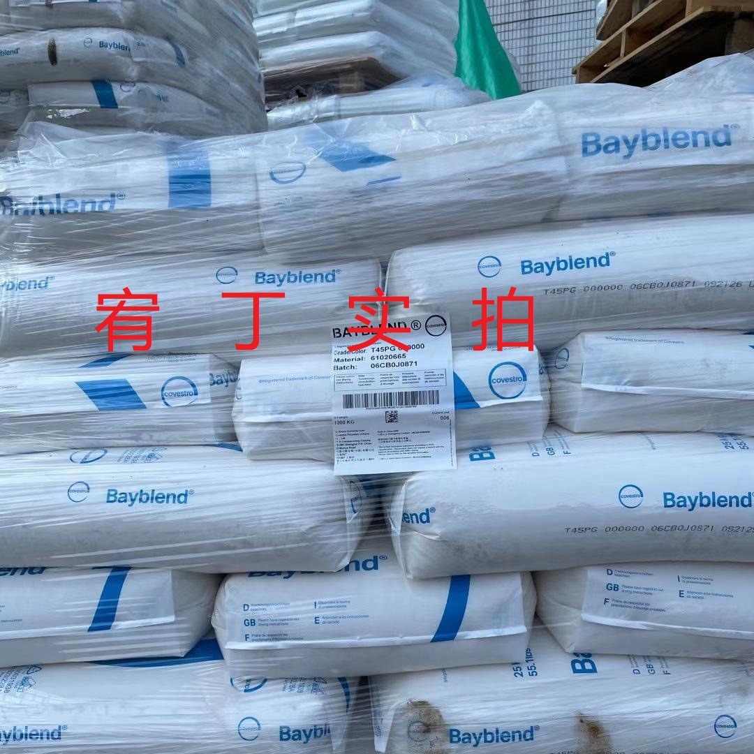 现货上海科思创 PC/ABS T45PG 电镀级 电子用途