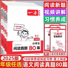 25新一本小学语文阅读真题80篇阅读理解专项训练题年级任选通用版