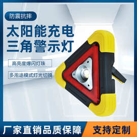 太阳能充电警示灯USB充电安全强光应急故障灯车载三角架投光灯