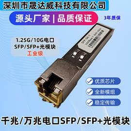 工业级 千兆万兆电口模块SFP光转电口模块RJ45接口30/100米全兼容