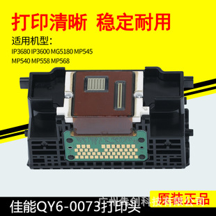 Canon QY6-0073 print head IP3600IP3680MP540MP545MP558MP620 printer nozzle
