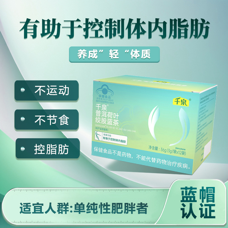 千泉普洱荷叶绞股蓝茶有助于控制体内脂肪，可批采，价优清脂