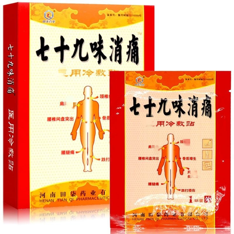 【壹件代發】七十九味消痛醫用冷敷貼 3貼/盒 79味貼