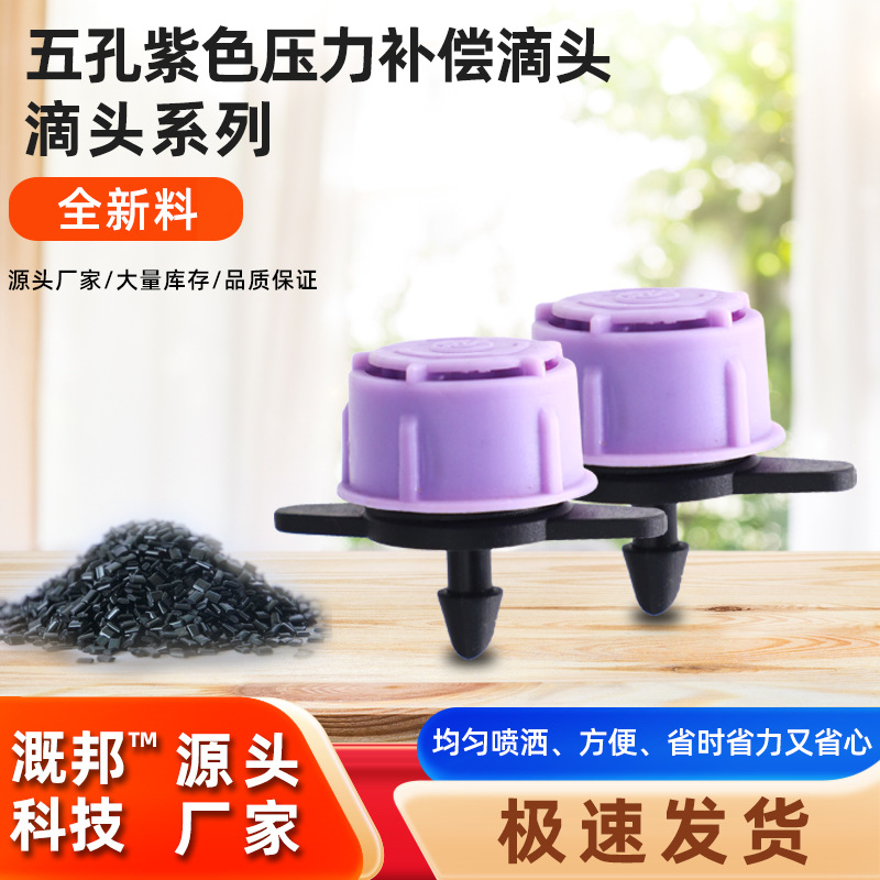 农用灌溉喷嘴5孔紫色压力补偿滴头可调节滴灌园艺喷洒 果园农田