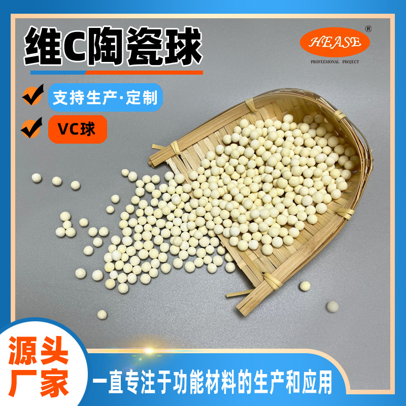 源头厂家维C陶瓷球VC球增加水中VC含量制酸性VC水陶粒水处理材料