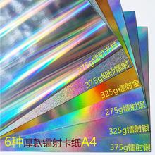 镭射纸硬卡纸镭射金彩虹银纸 细砂炫彩爱心 金银光柱A4纸样混搭