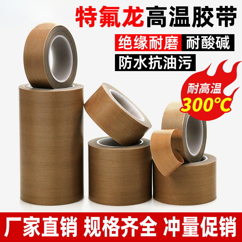 铁氟龙高温胶布耐高温耐磨绝缘胶布带隔热纸防烫布真空封口机热卖