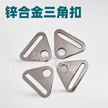 箱包服饰五金配件锌合金三角调节扣圆孔三角片调节吊扣织带扣批发