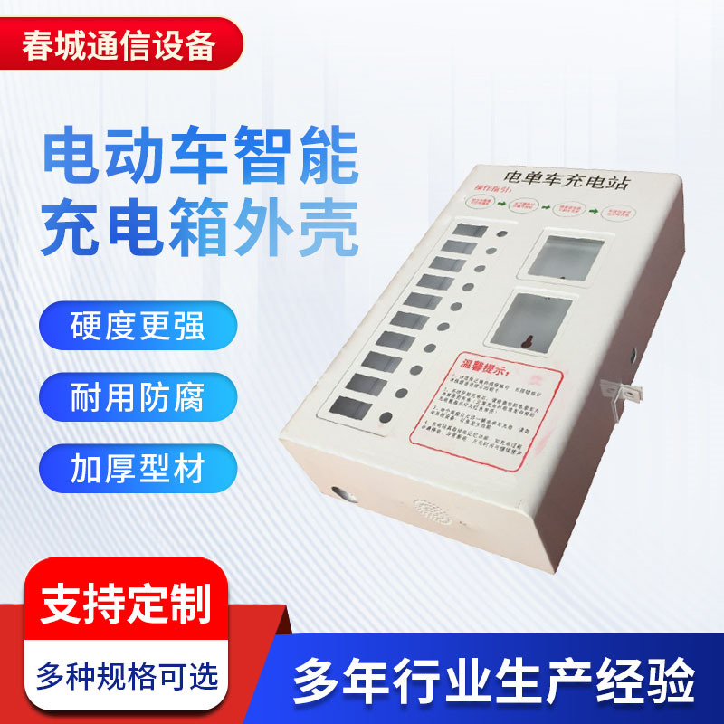 生产厂家 投币刷卡电单车充电站壳体 小区电动车智能充电箱外壳