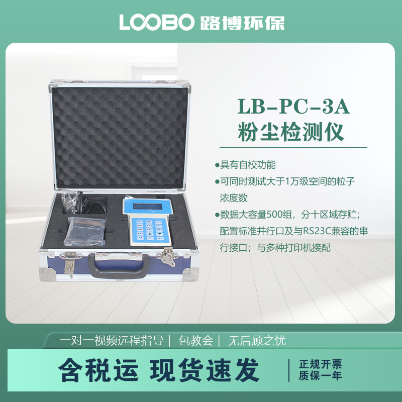 粉尘检测仪LB-PC-3A可吸入颗粒测试仪袖珍型激光粉尘连续分析仪