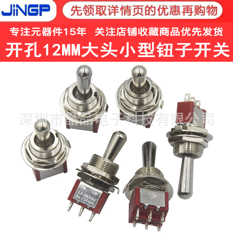 M12大头钮子开关开孔12MM 红色拨动摇头开关 3/6脚2/三档摇臂电源