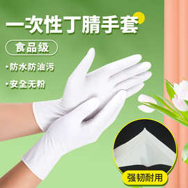 一次性白色丁腈手套加厚耐用食品级防水油滑耐酸碱电子厂高弹无粉