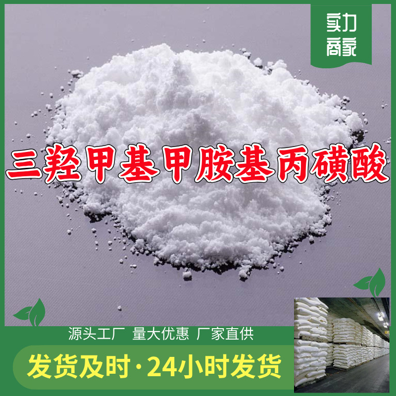 三羟甲基甲胺基丙磺酸TAPS 源头工厂工业级满意的服务99%含量江苏
