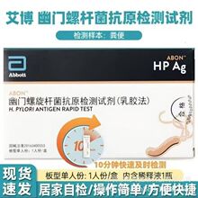 【26年7月效期】雅培艾博幽门螺旋杆菌抗原检测试剂(乳胶法)板型